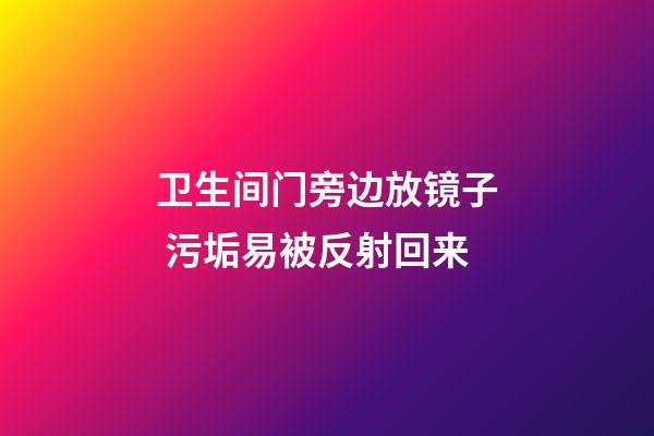 卫生间门旁边放镜子 污垢易被反射回来